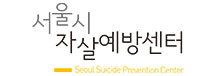 서울시자살예방센터